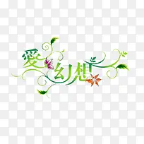 爱幻想艺术字-空若网 爱幻想艺术字-空若网