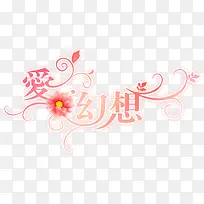 爱幻想艺术字设计-空若网 爱幻想艺术字设计-空若网