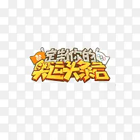 中国奥运字体设计素材-空若网 中国奥运字体设计素材-空若网