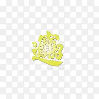 喜庆素材-空若网 喜庆素材-空若网