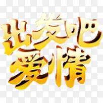出发吧爱情-空若网 出发吧爱情-空若网