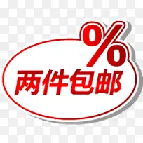 两件包邮促销标签-空若网 两件包邮促销标签-空若网