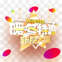 暖冬特惠促销海报设计素材-空若网 暖冬特惠促销海报设计素材-空若网