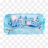 暖冬促销下载-空若网 暖冬促销下载-空若网