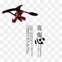 喜伤心-空若网 喜伤心-空若网