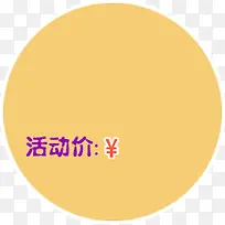 促销标签 活动价 圆形标签 橙色-空若网 促销标签 活动价 圆形标签 橙色-空若网