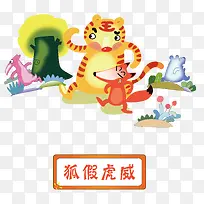 ʸÁ¿ºü¼Ù»¢Íþ³ÉÓï¹ÊÊÂËØ²Ä-¿ÕÈôÍø ʸÁ¿ºü¼Ù»¢Íþ³ÉÓï¹ÊÊÂËØ²Ä-¿ÕÈôÍø