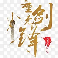 武侠字体下载-空若网 武侠字体下载-空若网