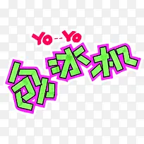 刨冰机创意炫彩字体-空若网 刨冰机创意炫彩字体-空若网