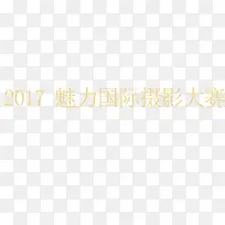 狂欢摄影大赛 比赛 摄影-空若网 狂欢摄影大赛 比赛 摄影-空若网