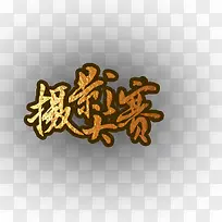 ����Ӱ���� ���� ��Ӱ-������