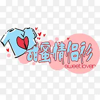 甜蜜情侣衫创意图案-空若网 甜蜜情侣衫创意图案-空若网