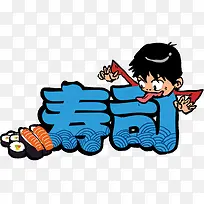 寿司创意促销图案-空若网 寿司创意促销图案-空若网