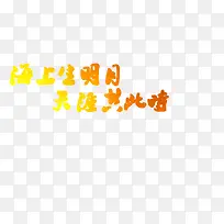 海上生明月情诗图片-空若网 海上生明月情诗图片-空若网