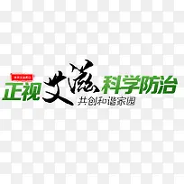 正视艾滋科学防治-空若网 正视艾滋科学防治-空若网