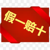 假一赔十淘宝促销标签-空若网 假一赔十淘宝促销标签-空若网