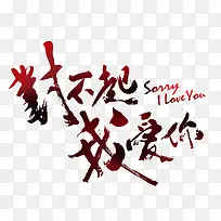 对不起我爱你-空若网 对不起我爱你-空若网