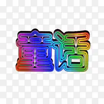 彩色童话-空若网 彩色童话-空若网