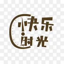 快乐时光文字-空若网 快乐时光文字-空若网