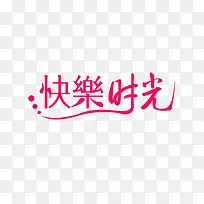 快乐时光-空若网 快乐时光-空若网