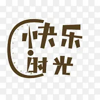 快乐时光字体-空若网 快乐时光字体-空若网