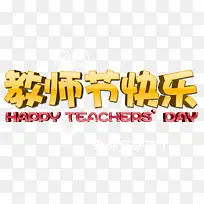 教师节快乐立体字-空若网 教师节快乐立体字-空若网