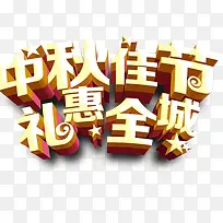 中秋佳节 礼惠全城-空若网 中秋佳节 礼惠全城-空若网