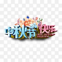 中秋节快乐-空若网 中秋节快乐-空若网