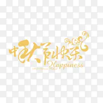 中秋节快乐字体设计-空若网 中秋节快乐字体设计-空若网