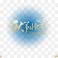 中秋节快乐字体-空若网 中秋节快乐字体-空若网