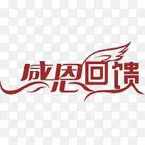 感恩回馈艺术字-空若网 感恩回馈艺术字-空若网