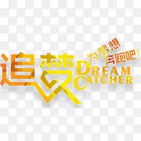 追梦字体设计-空若网 追梦字体设计-空若网