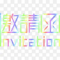 渐变邀请函字体创意-空若网 渐变邀请函字体创意-空若网