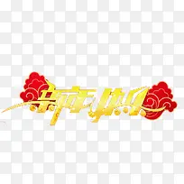 新年快乐祥云图案-空若网 新年快乐祥云图案-空若网