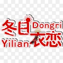 冬日衣恋字体设计-空若网 冬日衣恋字体设计-空若网