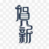 毛笔字体贺新节日素材-空若网 毛笔字体贺新节日素材-空若网