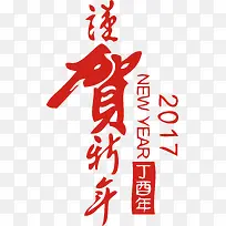 2017谨贺新年创意艺术字-空若网 2017谨贺新年创意艺术字-空若网