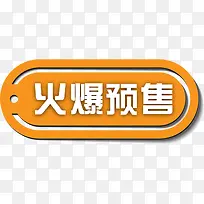 精美火爆预售标签-空若网 精美火爆预售标签-空若网