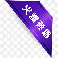 精美火爆预售标签-空若网 精美火爆预售标签-空若网