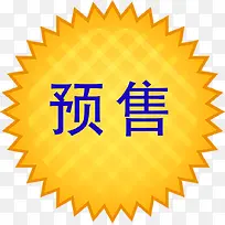 精美火爆预售标签-空若网 精美火爆预售标签-空若网