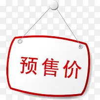 精美火爆预售标签-空若网 精美火爆预售标签-空若网