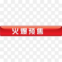 精美火爆预售标签-空若网 精美火爆预售标签-空若网