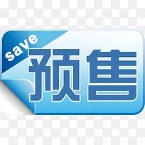 精美火爆预售标签-空若网 精美火爆预售标签-空若网