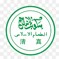 清真标志-空若网 清真标志-空若网