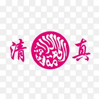 枚红色清真食物标识-空若网 枚红色清真食物标识-空若网