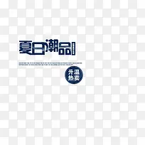 夏日潮品-空若网 夏日潮品-空若网