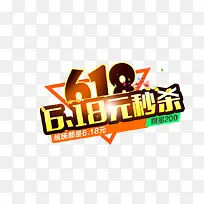 618元秒杀促销艺术字-空若网 618元秒杀促销艺术字-空若网