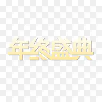 年底促销气氛字体设计-空若网 年底促销气氛字体设计-空若网