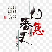 约惠春天创意文字-空若网 约惠春天创意文字-空若网