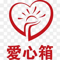 爱心箱-空若网 爱心箱-空若网